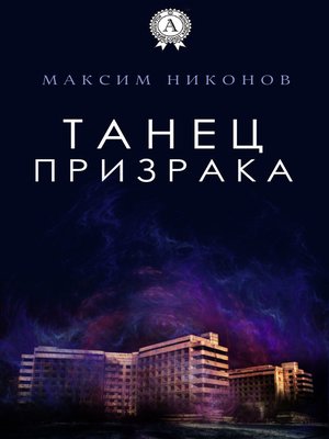 cover image of Танец призрака